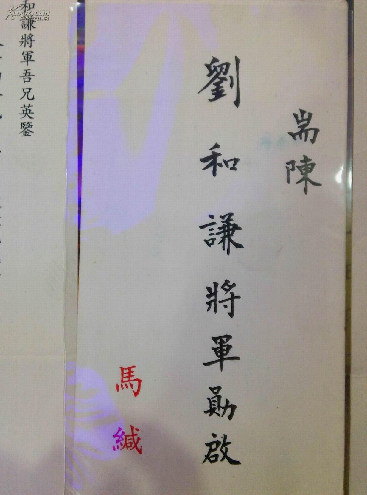 t158马纪壮敬启刘和谦将军勋启