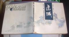 边城  （一版一印）   品见图