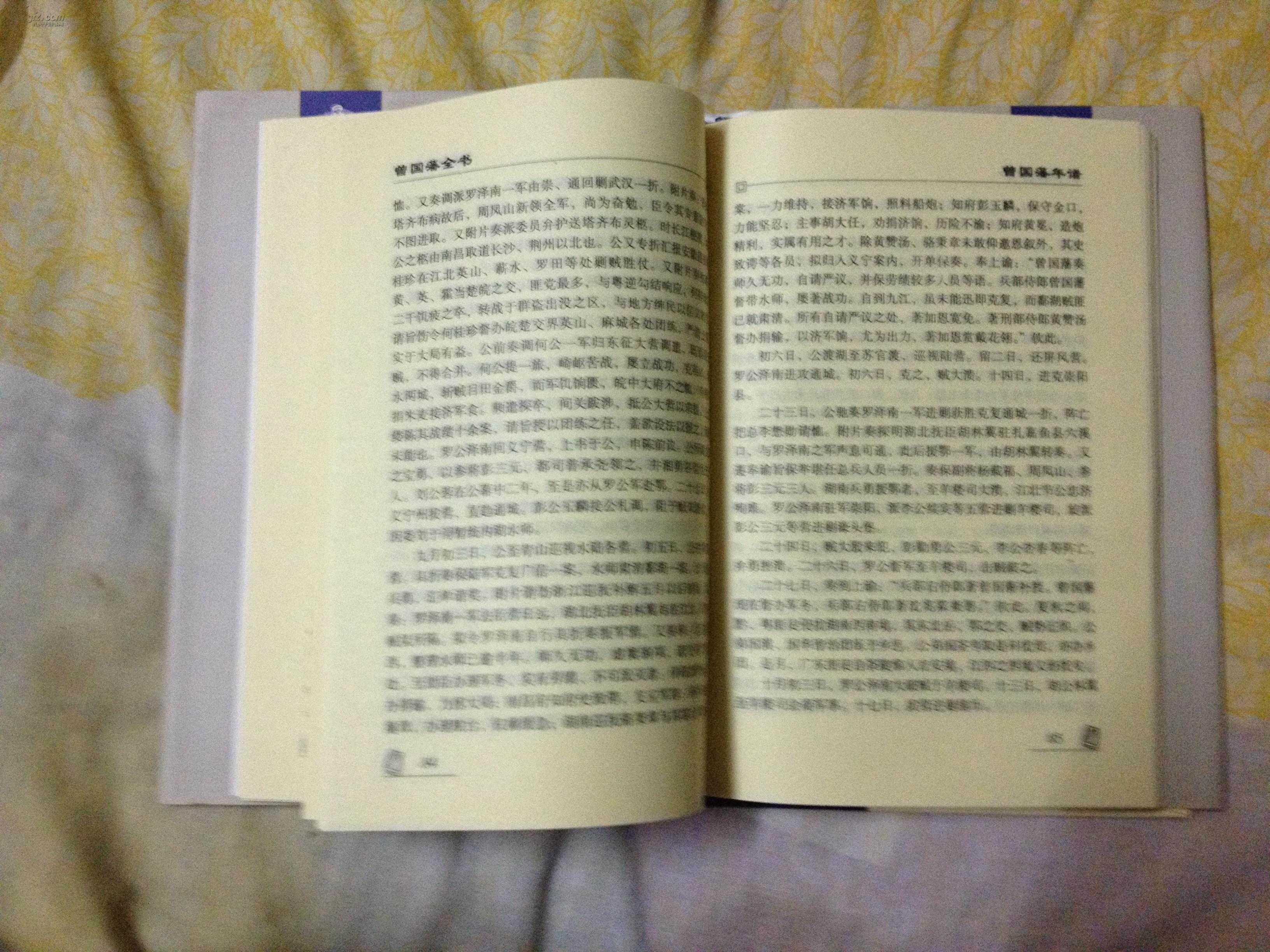 曾国藩全书 曾国藩年谱(精装本)书内页10品未阅全新