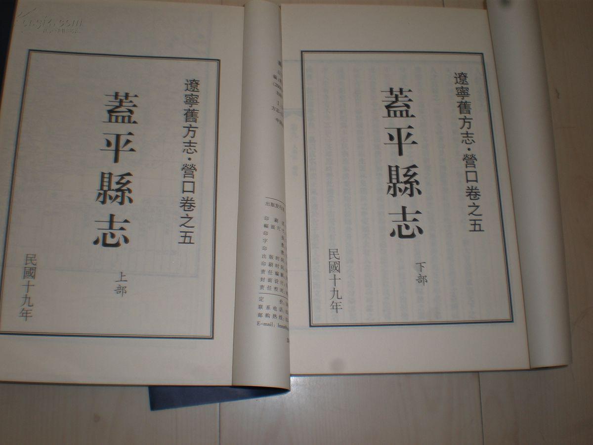 仿线装县志类收藏图书:辽宁旧方志 盖平县志(从康熙