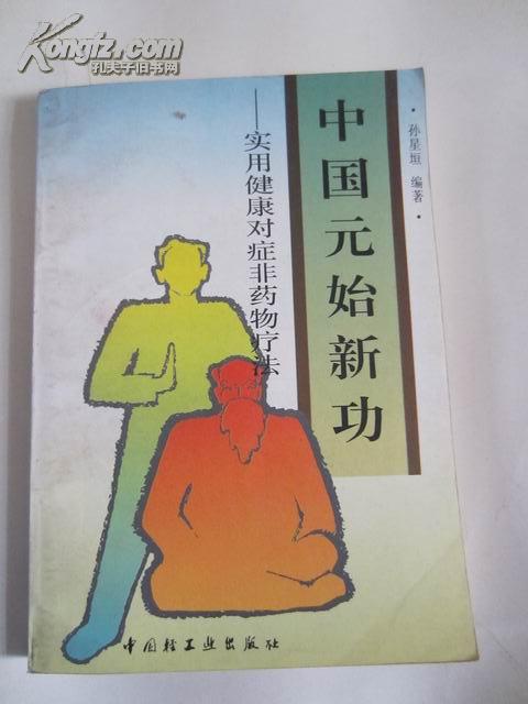 孙星垣著作：《中国元始新功--实用健康对症非药物疗法》