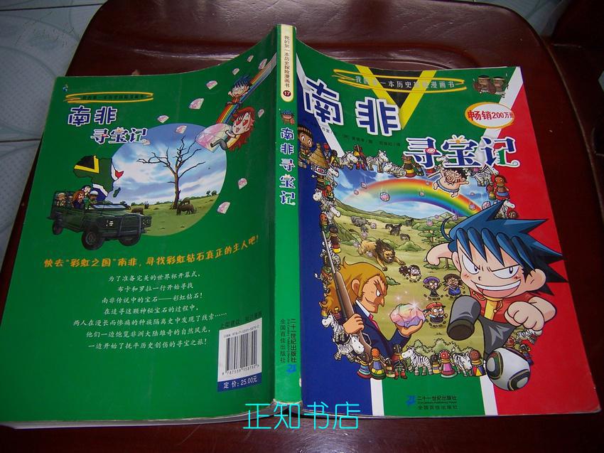 我的第一本历史探险漫画书:南非寻宝记