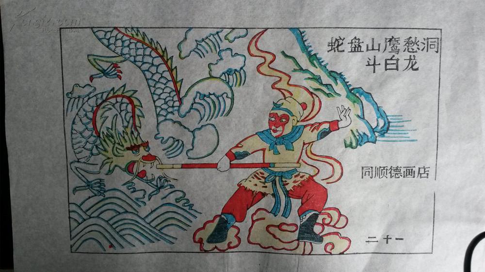 大师成名作*老木刻木版年画版画*西游记21……蛇盘山鹰愁洞收白龙*