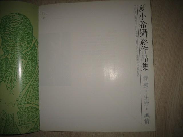 中国摄影家夏小希作品集 (画册)12开