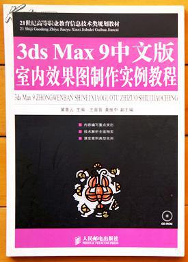 21世纪高等职业教育信息技术类规划教材：3ds Max 9中文版室内效果图制作实例教程【附光盘】