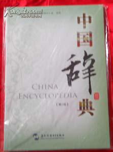 中国辞典【第二版】光盘