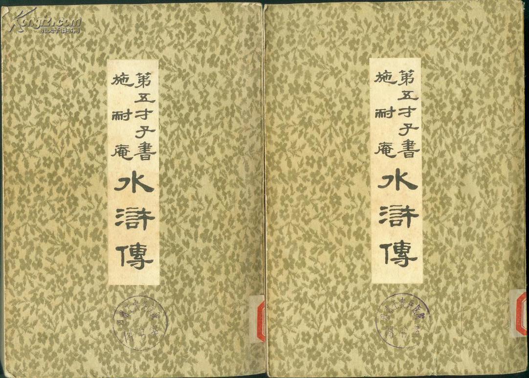 第五才子书施耐庵水浒传(全八册)75年1版1印 馆藏