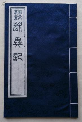 述异记(随庵丛书本,宣纸线装)