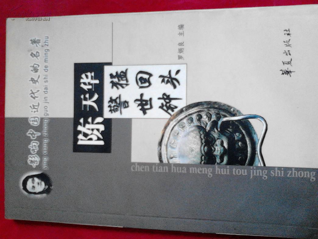 陈天华警世钟,猛回头