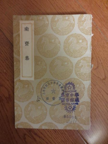 南斋集 丛书集成