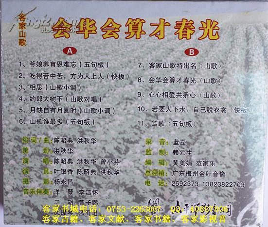 客家五句板:会华会算才春光(客家山歌vcd)