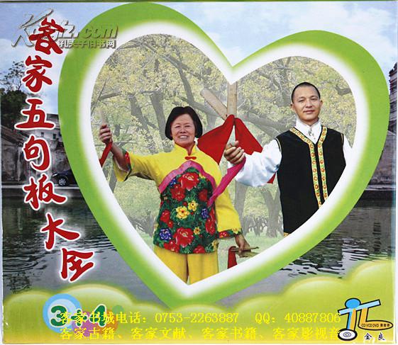 客家五句板:客家五句板大全(3 4)(客家山歌vcd)