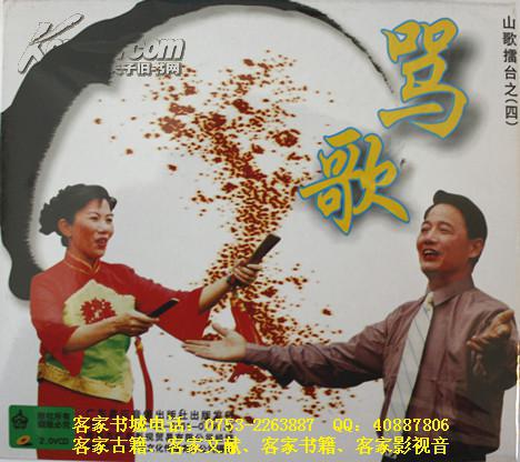客家五句板:骂歌(客家山歌vcd)
