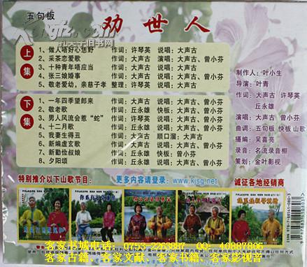 客家五句板:劝世人(客家山歌vcd)