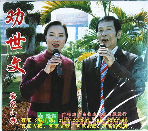 客家五句板:劝世文(客家山歌vcd)