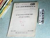中华人民共和国国家标准GB7159-87电气技术中的文字符号制订通则