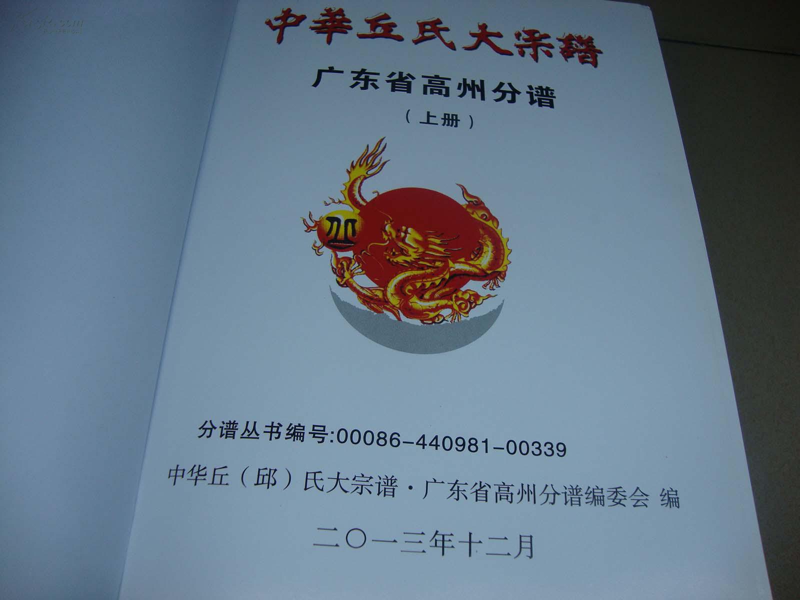 中华丘氏大宗谱广东高州分谱 上下(大部头 重约10斤)