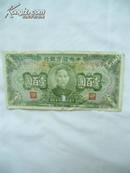 民国三十二年：中央储备银行 壹百元