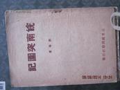 【皖南突圍記（民國版）無發行時間【應該是1942年】好品