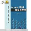 Access 2003数据库教程 解圣庆