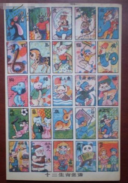 80年代洋画片 公仔纸游戏牌拍画 五 十二生肖谜语 孔夫子旧书网 80年代洋画片 公仔纸游戏牌拍画 五 十二生肖谜语 孔夫子旧书网