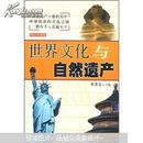 世界文化与自然遗产：