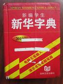 新编学生新华字典 2010版