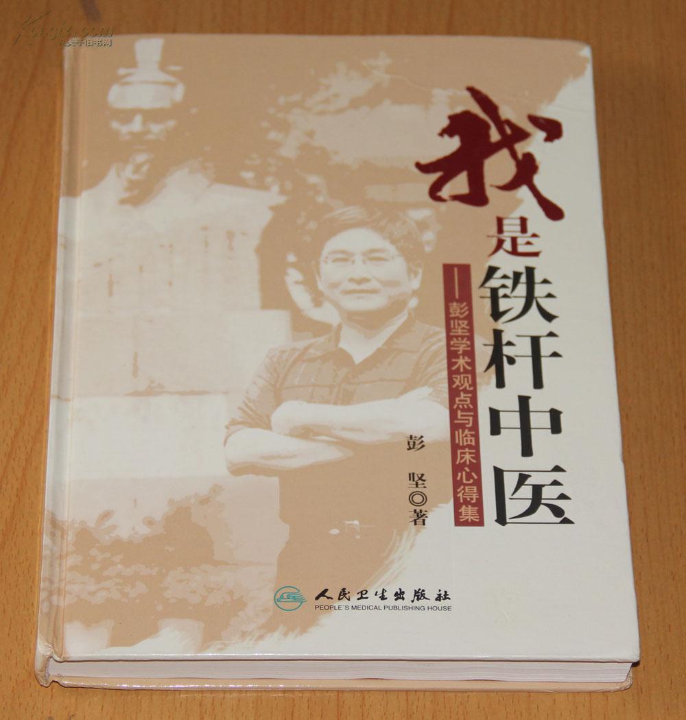 我是铁杆中医:彭坚学术观点与临床心得集