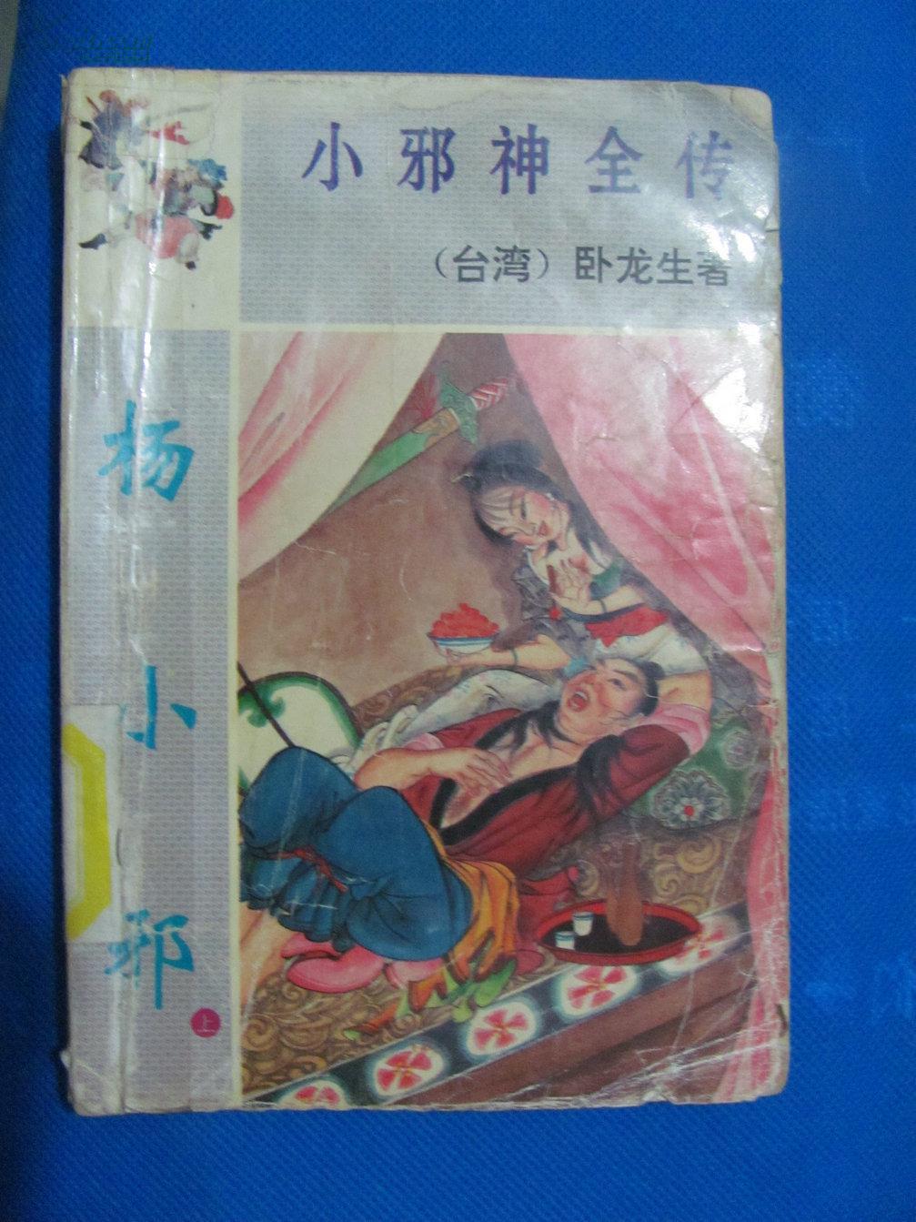 小邪神全传①--杨小邪 (上)