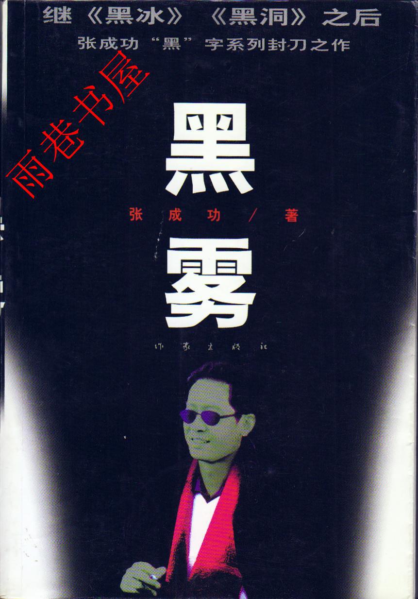黑雾_张成功著_孔夫子旧书网