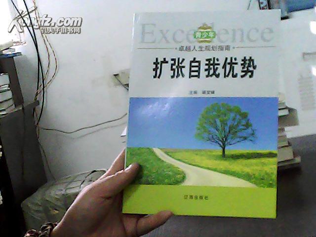 青少年卓越人生规划指南:扩张自我优势