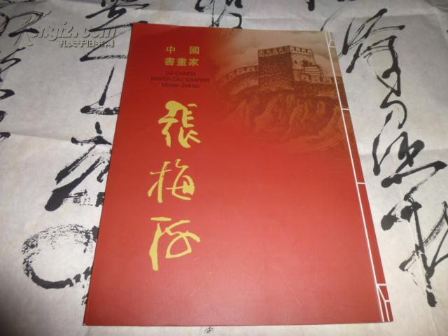 中国著名书画集----张梅海