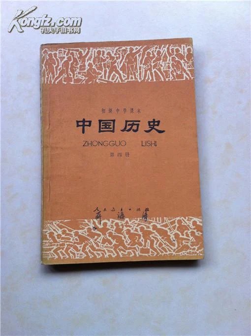 全日制十年制学校初中课本 中国历史 第四册