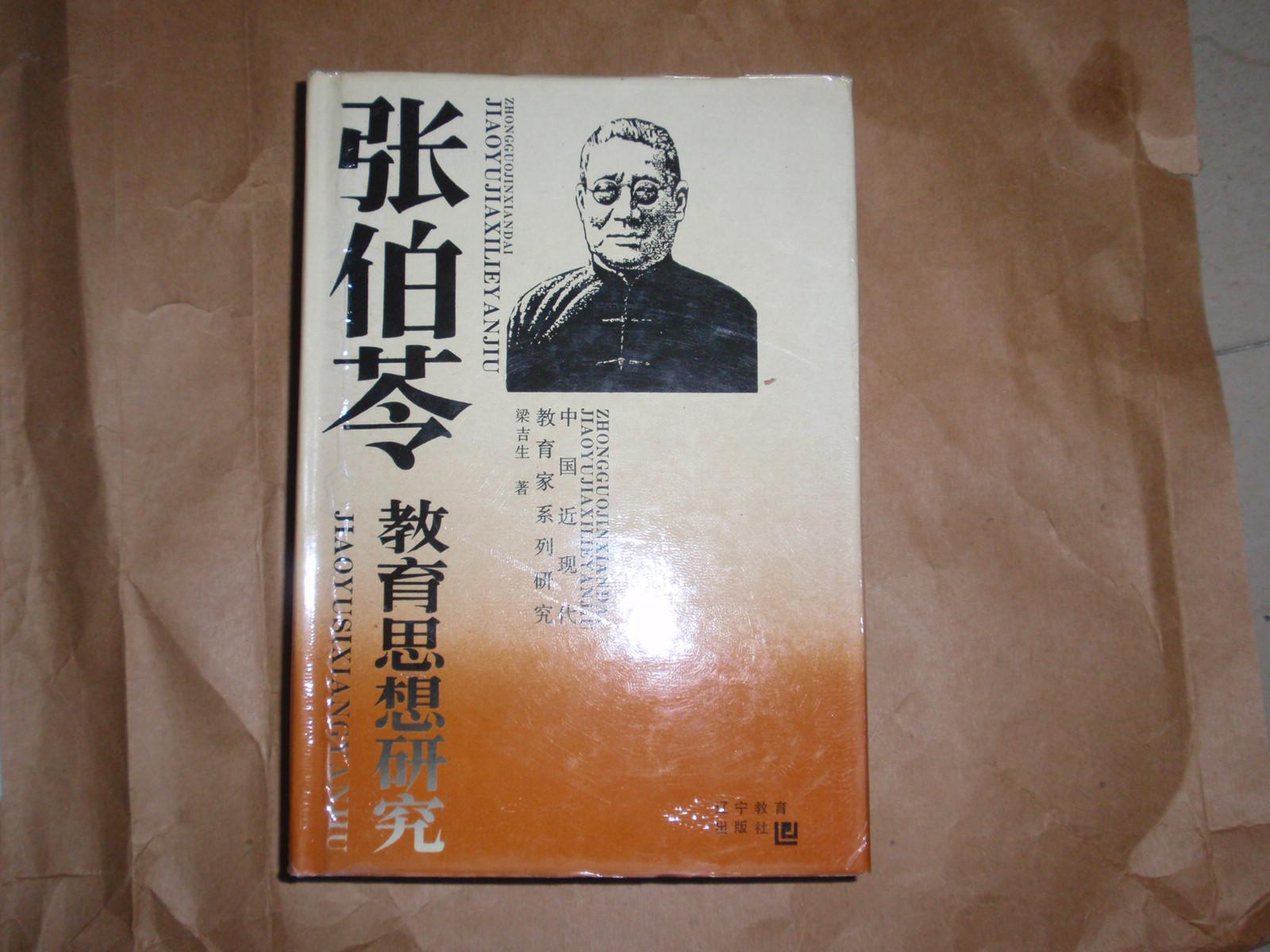 张伯苓教育思想研究(精装!扉页有纪念印章,印800册)040814