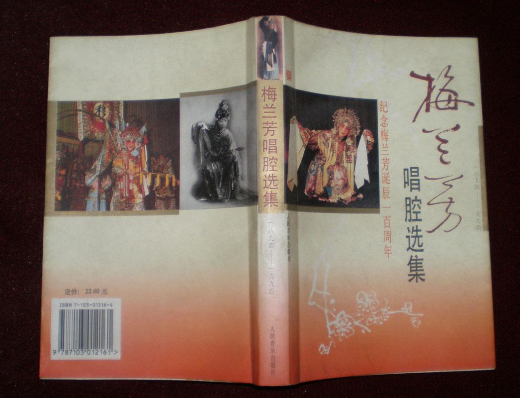梅兰芳唱腔选集——纪念梅兰芳诞辰一百周年
