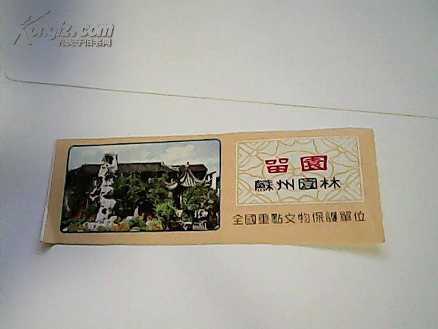 老门票:苏州园林--留园