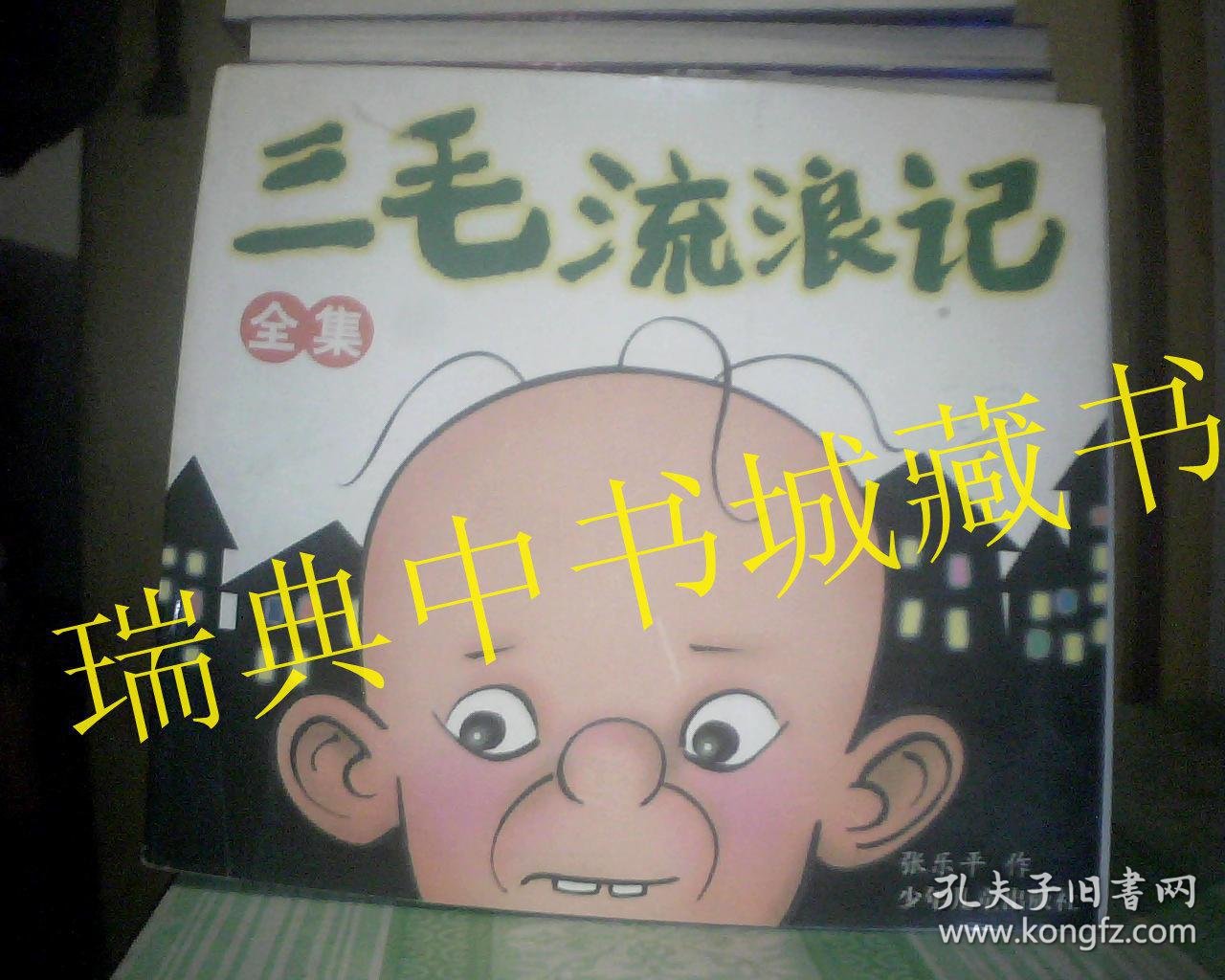 三毛流浪记【全集】