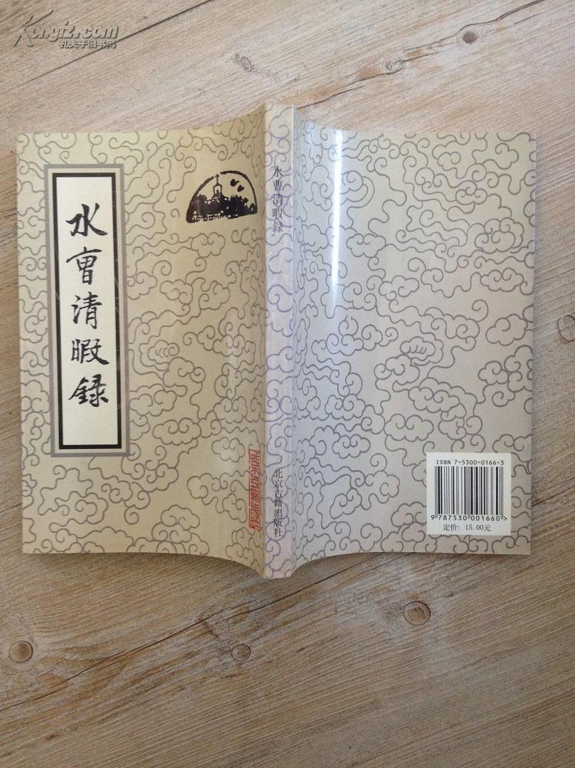 《水曹清暇录》