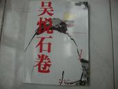 吴悦石画集《艺术跟踪特辑--个人专辑--吴悦石卷》大16开版本。（货号W5）