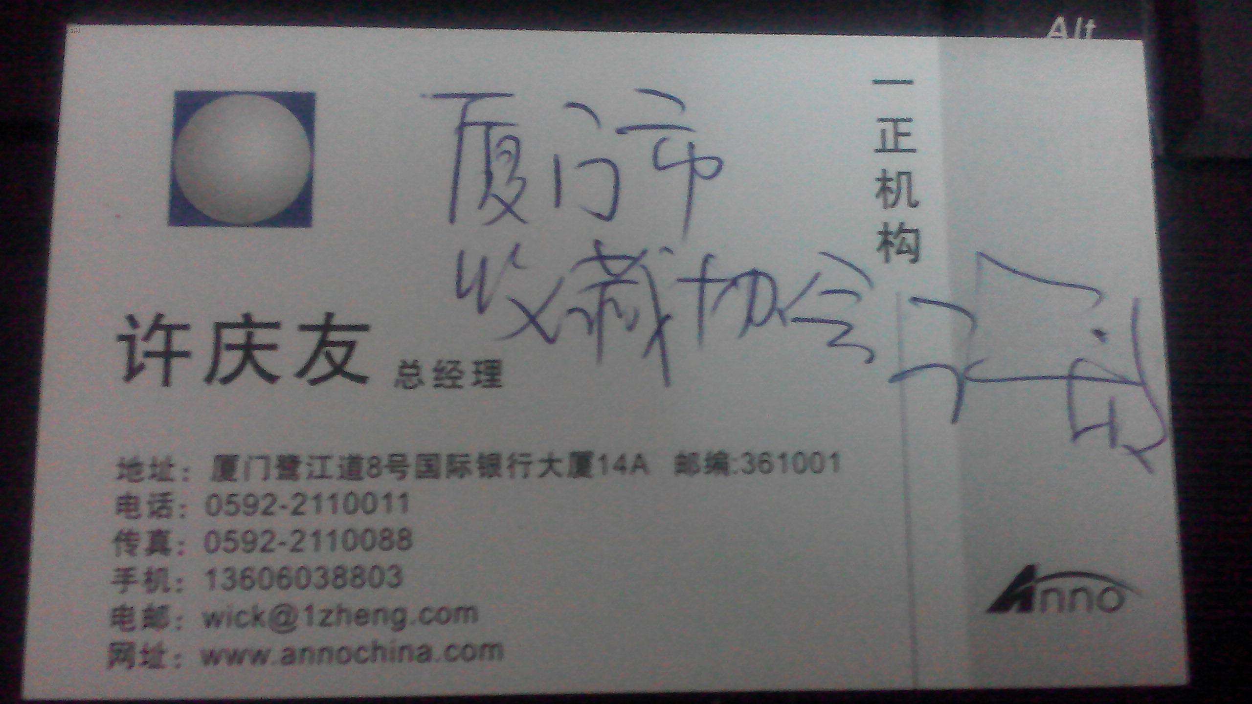 厦门收藏协会会长许庆友签名名片