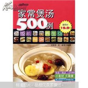 家常煲汤500例