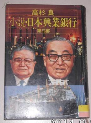 小説日本興業銀行 第3部 高杉良 孔夫子旧书网 小説日本興業銀行 第3部 高杉良 孔夫子旧书网