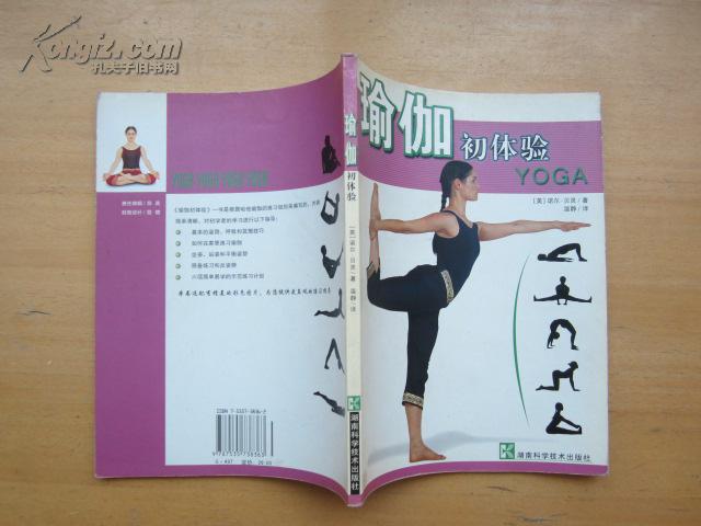 瑜伽初体验（2004年一版一次私藏近十品全彩图印刷）
