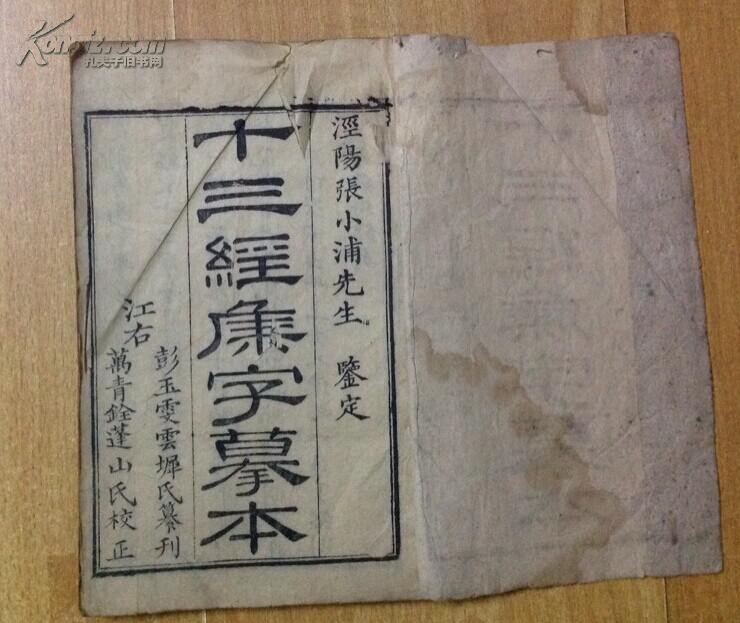 十三经集字摹本