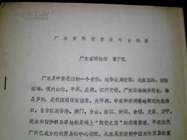 广东省陶瓷窑址考古概要【油印资料】27页