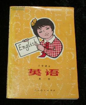 老课本:小学课本 英语 第一册(84年版95年吉林10印)