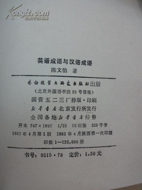 英语成语与汉语成语 孔夫子旧书网