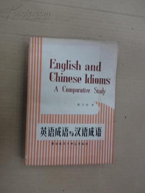 英语成语与汉语成语 孔夫子旧书网
