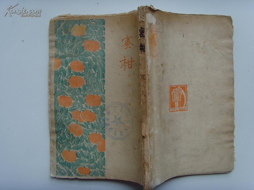 珍本新文学蜜柑沈从文新月书店1927年初版大毛边本