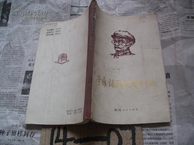 李鼎铭研究资料选